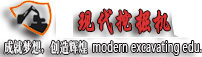 现代挖掘机培训中心-挖掘机学校|挖掘机中心|挖掘机操作证|学挖掘机要多少钱