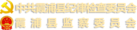 霞浦县纪委监委
