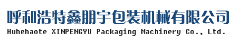 呼和浩特包装机/粉剂包装机/辣椒油包装机/内蒙古包装机_呼和浩特鑫朋宇包装机械有限公司