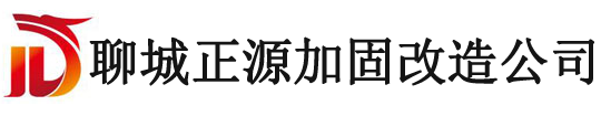 聊城加固公司,聊城建筑加固-聊城正源加固改造公司