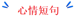 心情短句
