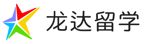 龙达留学 - 留学必备知识分享