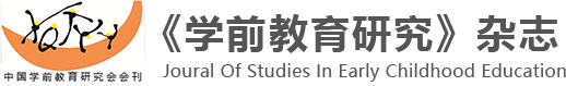 《学前教育研究》杂志