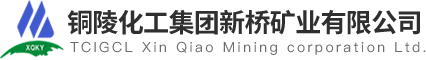 新桥矿业有限公司官网