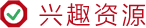 兴趣资源 - 互联网兴趣资源分享网
