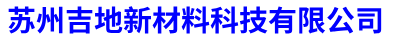苏州PVC同质透心地板-苏州PVC石塑片材地板-苏州pvc个性化定制地板-苏州吉地新材料科技有限公司-江苏祥锐有害生物防治有限公司
