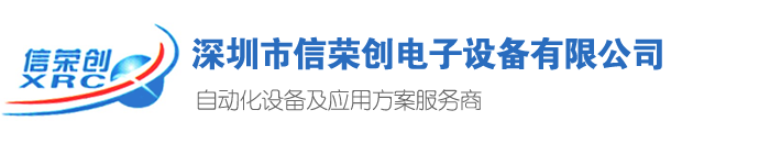 深圳市信荣创电子设备有限公司