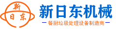 餐厨垃圾处理设备-山东新日东机械有限公司