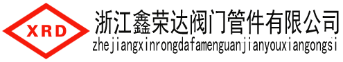温州阀门厂家|龙湾阀门厂家-温州鑫荣达阀门管件有限公司