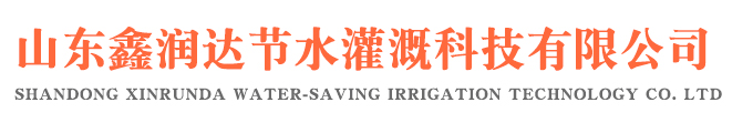 山东鑫润达节水灌溉科技有限公司