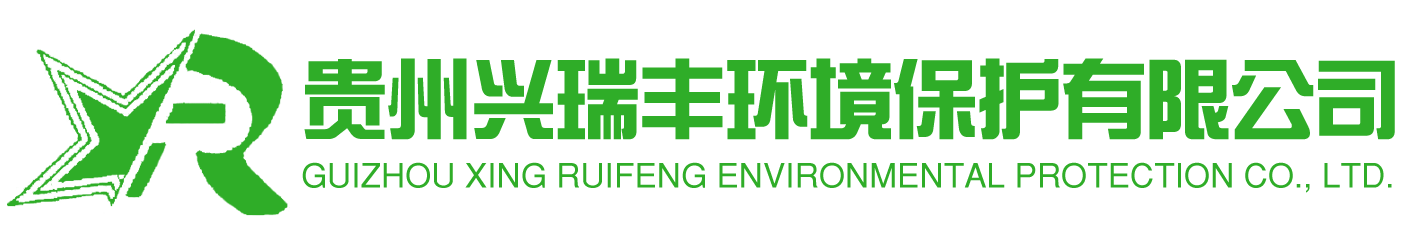 贵州兴瑞丰环境保护有限公司-销售水处理设备,环保工程设计,活污水处理工程