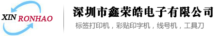 深圳市鑫荣皓电子有限公司--Kinjgim标签机,MAX彩贴机,MAX贴纸，MAX彩贴机色带，MAX线号机色带