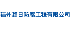 福州鑫日防腐工程有限公司