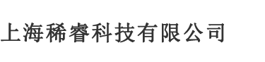 上海稀睿科技有限公司