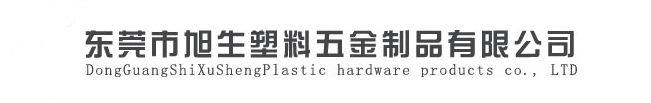 东莞市旭生塑料五金制品有限公司铁氟龙管、特氟龙管电话：0769-86018625 手机：13925565075