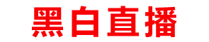 黑白体育直播-NBA直播-nba直播在线观看免费视频回放