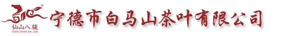 宁德市白马山茶叶有限公司