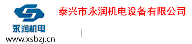 泰兴市永润机电设备有限公司-外六角、内六角、不锈钢螺丝、六角法兰螺栓、钢结构螺栓、马车螺栓、高速公路护拦螺栓、双头螺栓、机螺丝、六角螺母、不锈钢螺母、不锈钢尼龙、金属自锁螺母、六角法兰螺母、槽螺母、盖形螺母、圆螺母、方母、平垫、弹簧垫圈、精密弹簧、开口销、平键、轴承、橡胶制品、油封、O型圈、五金工具、量具、管道阀门、弯头、铜螺丝、铝螺丝及各种材质非标紧固件的定做