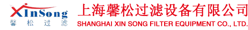 上海馨松过滤设备有限公司