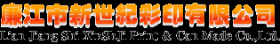 廉江市新世纪彩印有限公司 - Powered by CmsEasy