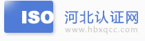 石家庄iso9000认证