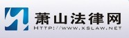 萧山法律网 -  Powered by Discuz!