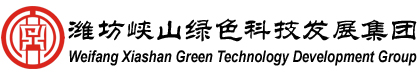 潍坊峡山绿色科技发展集团有限公司