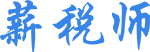 薪税师期刊类专业文章征集平台_上海财才网财税咨询有限公司