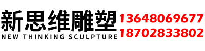 四川新思维雕塑有限公司