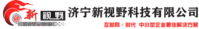 济宁网站建设_济宁网站制作_济宁网络公司_济宁新视野科技有限公司济宁专业网站制作｜济宁网络推广｜济宁诚信通服务