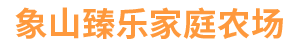 象山臻乐家庭农场|象山红苗木基地|象山臻乐农场-