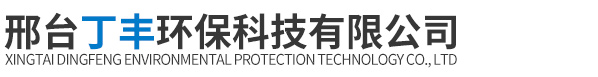 邢台丁丰环保科技有限公司