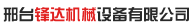滚丝机,缩径机,丝杠机,三轴滚丝机,止水焊机,液压调直机,拔料机,邢台锋达机械设备有限公司