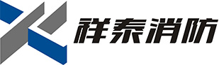四川消防施工,四川消防维保,四川消防改造,四川祥泰建设工程有限公司