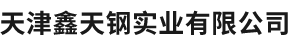 天津鑫天钢实业有限公司_网站首页_天津鑫天钢实业有限公司