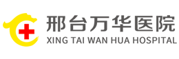 邢台万华医院,邢台肛肠胃肠医院,专注肛肠胃肠健康