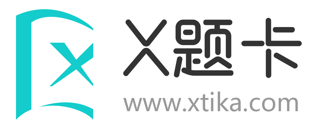 考试题库及答案_历年真题_在线做题_在线题库-X题卡