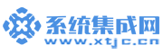 系统集成商,系统集成网,IT系统集成行业门户网站，系统集成商,安防企业,弱电系统集成商,智能化工程,安防行业,IT产品，IT设备厂商，政府企事业单位终端客户交流互动平台!