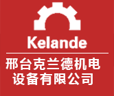邢台克兰德机电设备有限公司
