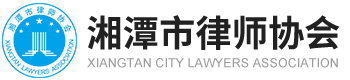 湘潭市律师协会_湘潭律师协会,湘潭律师联盟