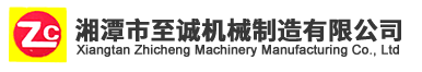 湘潭市至诚机械制造有限公司