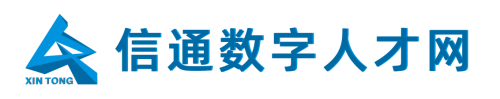 首页-信通数字人才平台