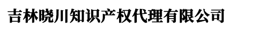长春版权登记_吉林著作权登记 - 吉林晓川知识产权代理有限公司