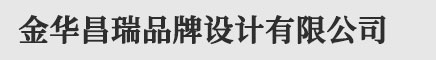 金华logo设计_vi设计_标志设计 - 金华昌瑞品牌设计有限公司