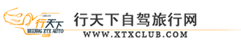 行天下自驾旅行网 - 一路风景 与你同行-北京行天下