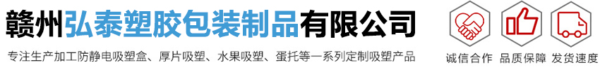 吸塑包装盒厂家_电子吸塑包装托盘_赣州吸塑包装厂家-赣州弘泰塑胶包装制品有限公司