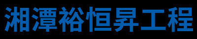 湘潭裕恒昇工程有限公司_湖南土石方工程承包|湖南道路施工公司