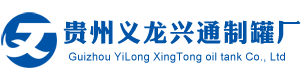 贵州水泥罐|污水处理罐|加油站建设_贵州义龙兴通制罐厂