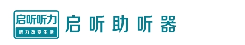 河北助听器行业网 _邢台智声听力全国连锁_邢台启听助听器贸易有限公司桥西分公司