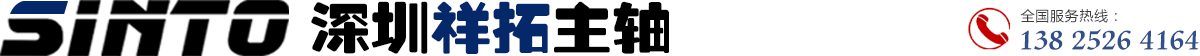 深圳市祥拓主轴精密有限公司